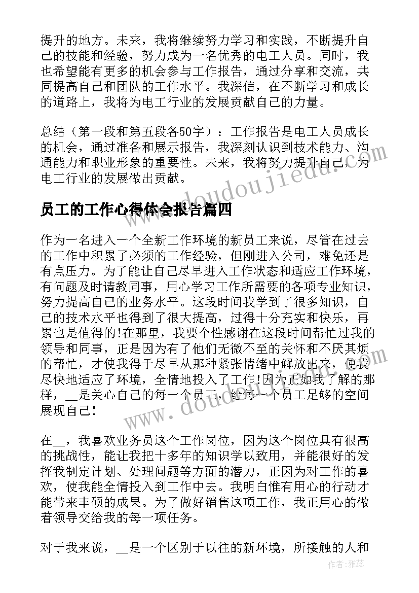 2023年员工的工作心得体会报告 员工工作心得体会报告(优秀10篇)