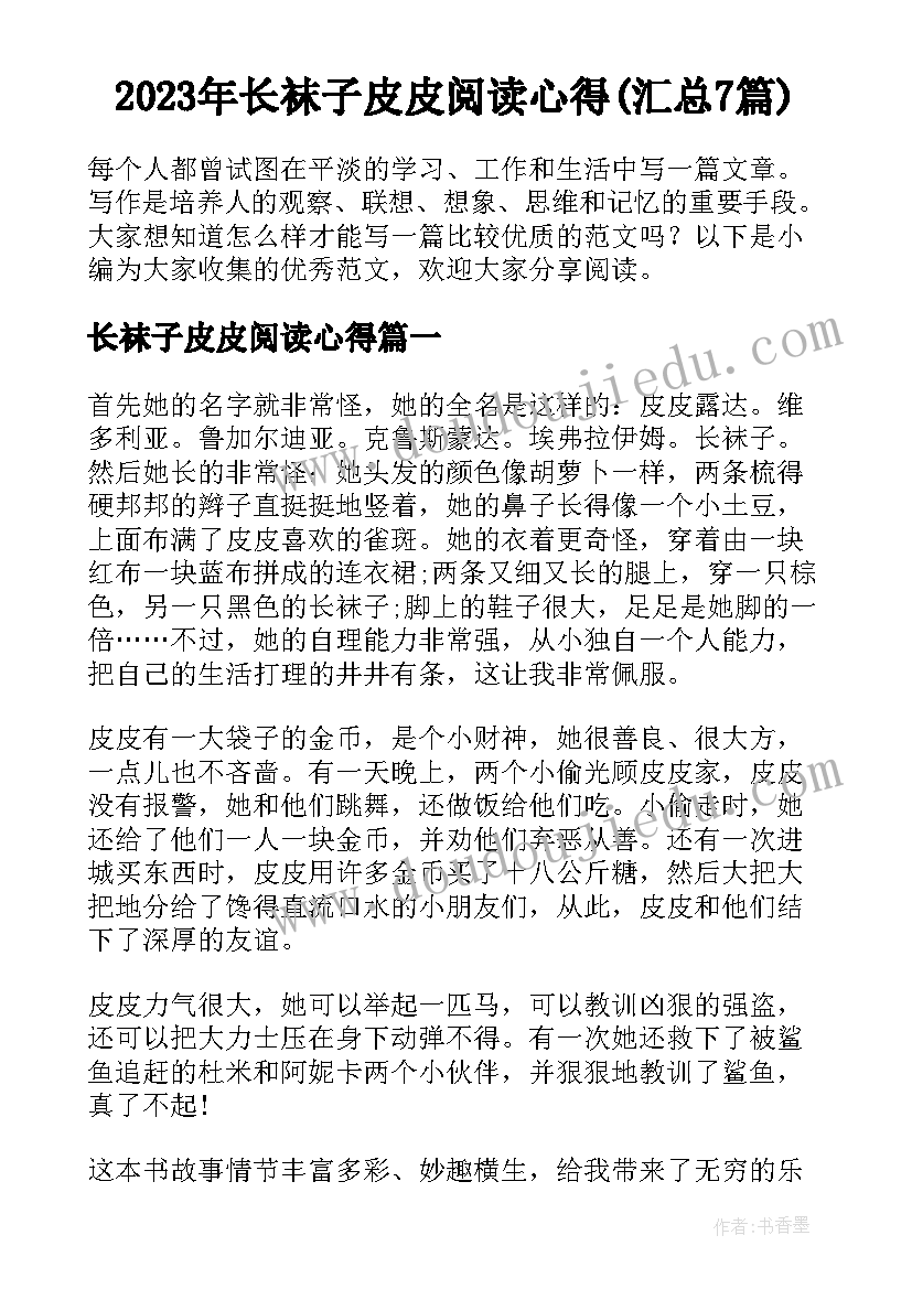 2023年长袜子皮皮阅读心得(汇总7篇)