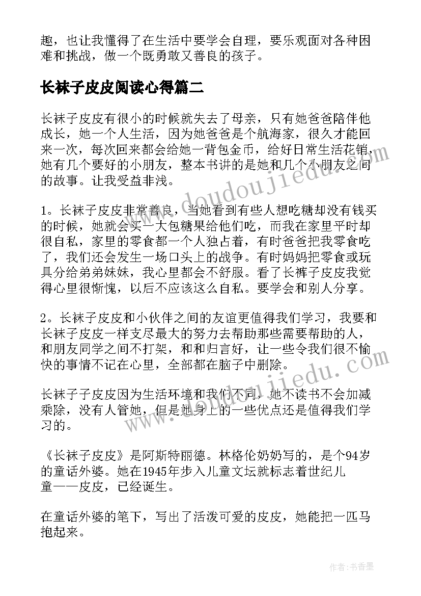 2023年长袜子皮皮阅读心得(汇总7篇)