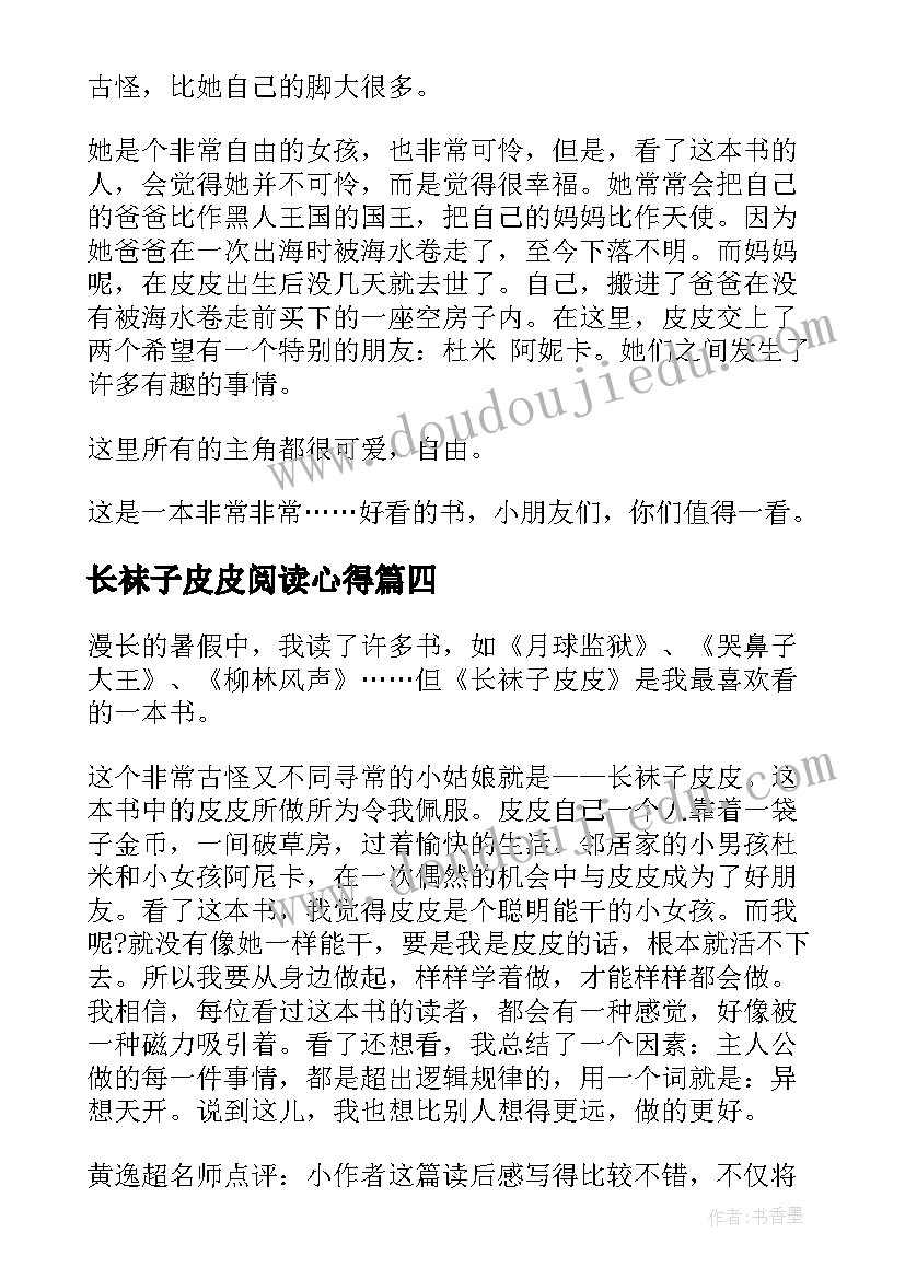 2023年长袜子皮皮阅读心得(汇总7篇)