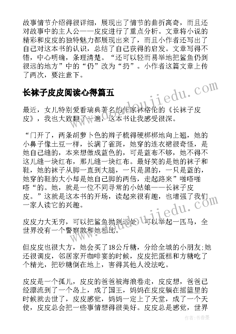 2023年长袜子皮皮阅读心得(汇总7篇)