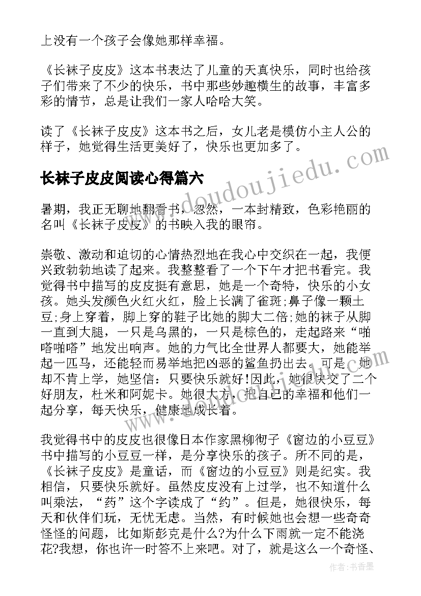 2023年长袜子皮皮阅读心得(汇总7篇)