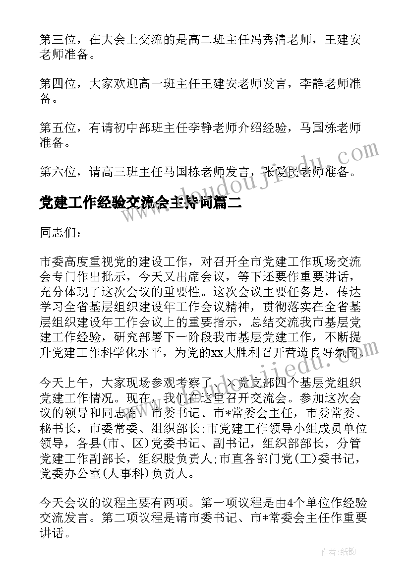 最新党建工作经验交流会主持词(大全5篇)