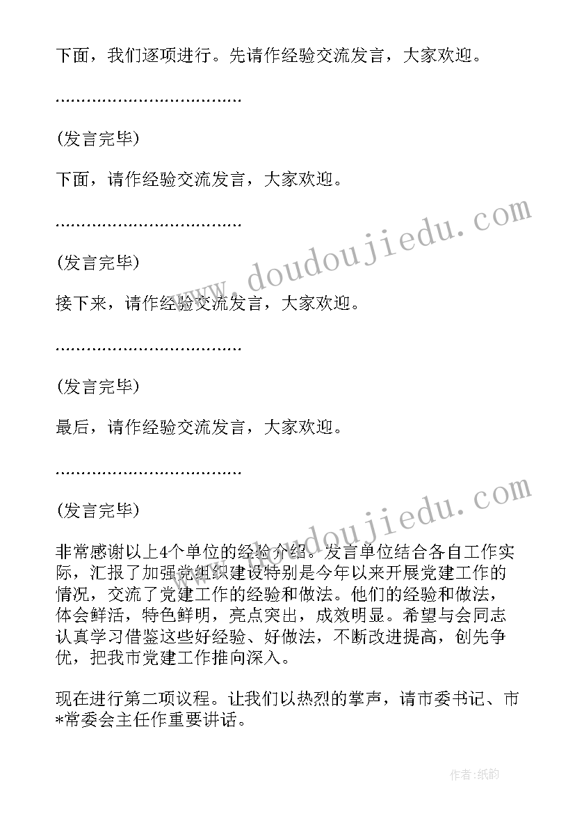 最新党建工作经验交流会主持词(大全5篇)