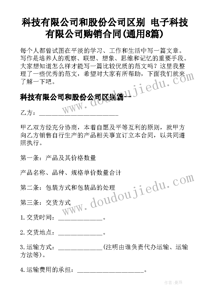 科技有限公司和股份公司区别 电子科技有限公司购销合同(通用8篇)