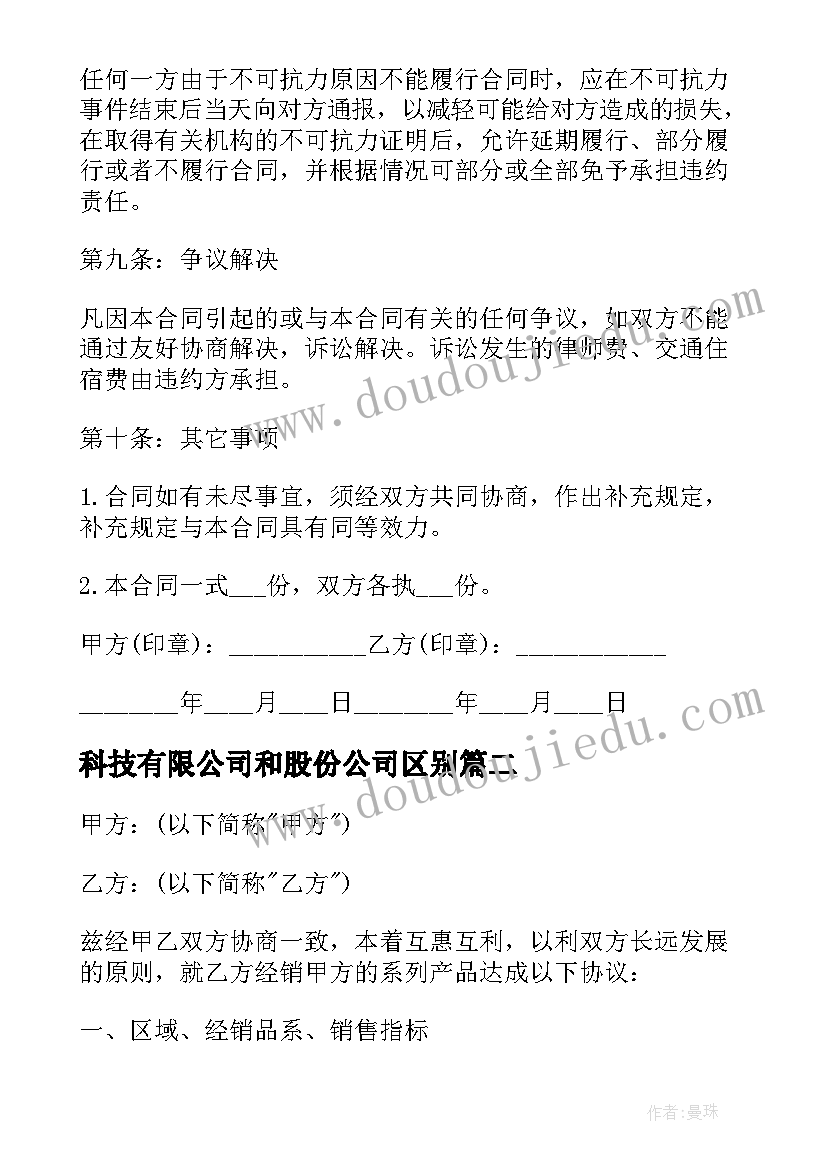 科技有限公司和股份公司区别 电子科技有限公司购销合同(通用8篇)