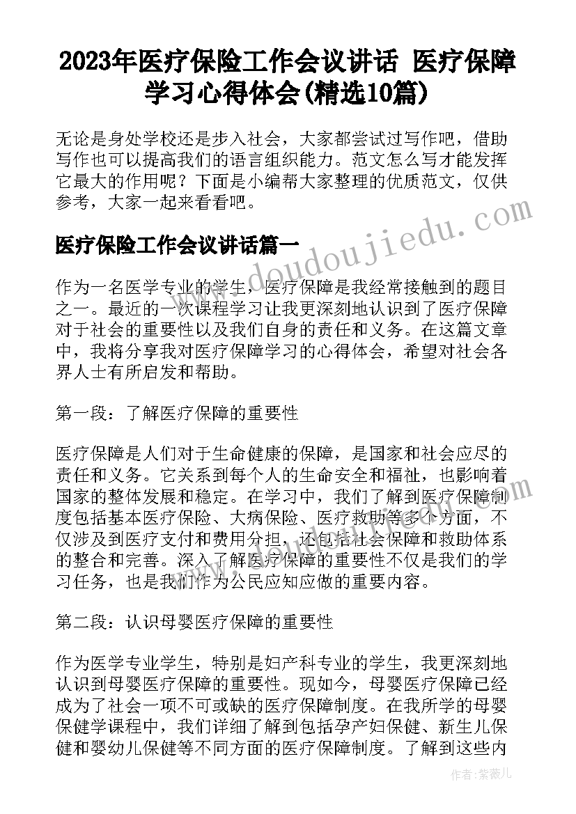 2023年医疗保险工作会议讲话 医疗保障学习心得体会(精选10篇)