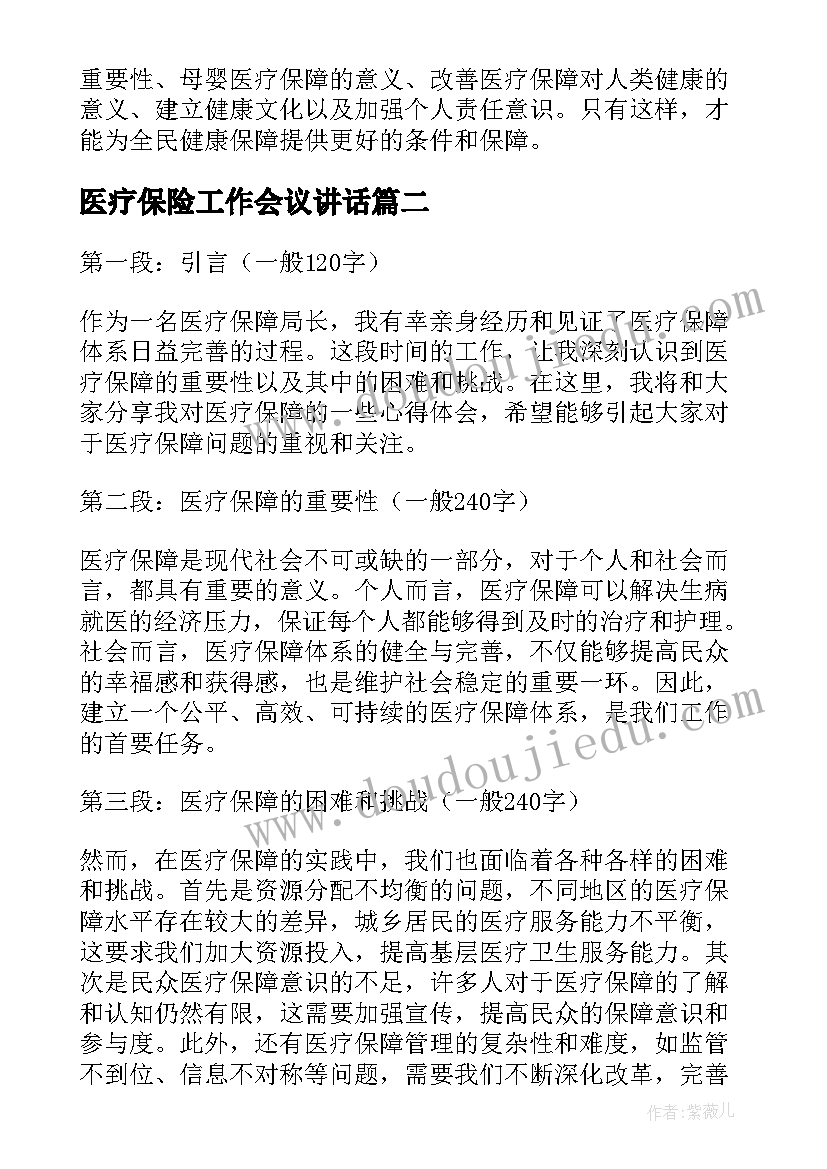 2023年医疗保险工作会议讲话 医疗保障学习心得体会(精选10篇)