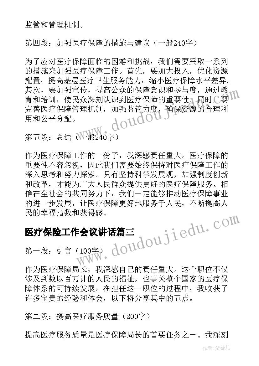 2023年医疗保险工作会议讲话 医疗保障学习心得体会(精选10篇)