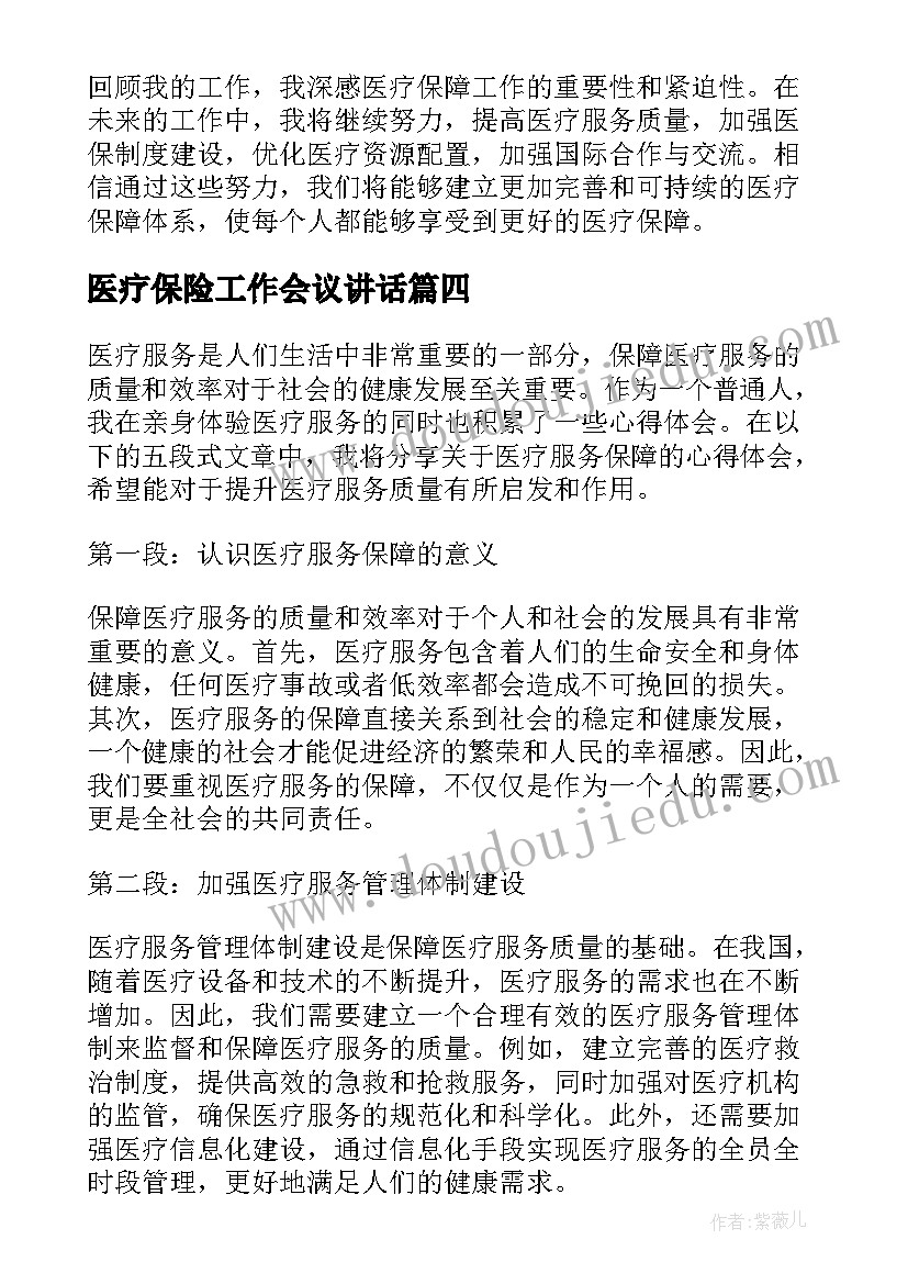 2023年医疗保险工作会议讲话 医疗保障学习心得体会(精选10篇)