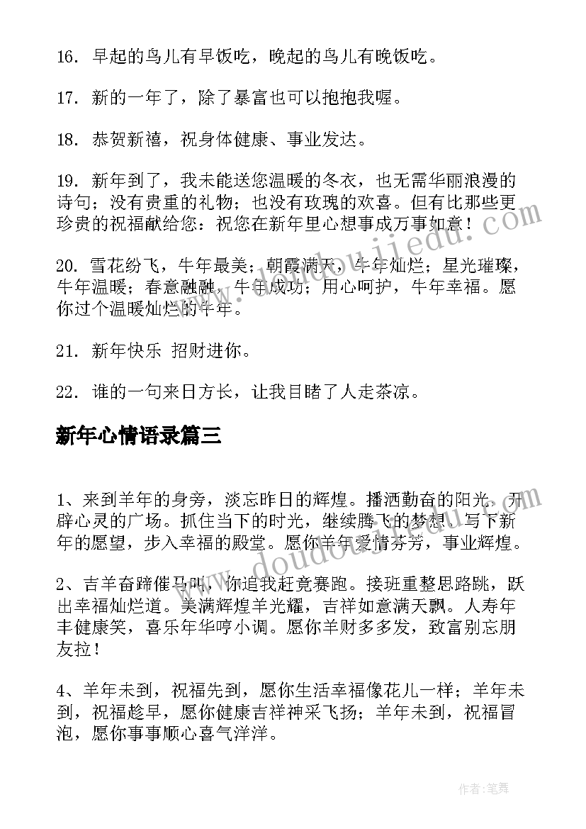 新年心情语录(汇总8篇)