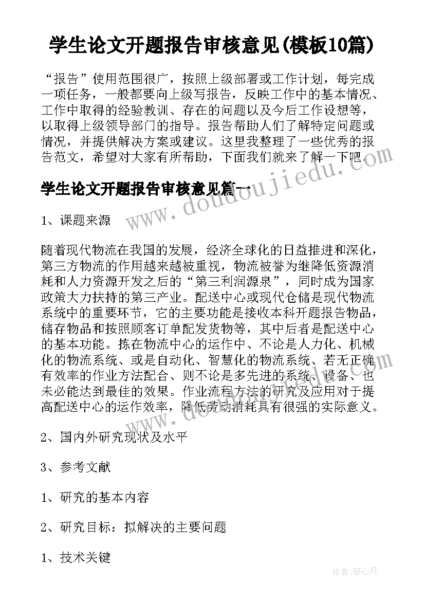 学生论文开题报告审核意见(模板10篇)