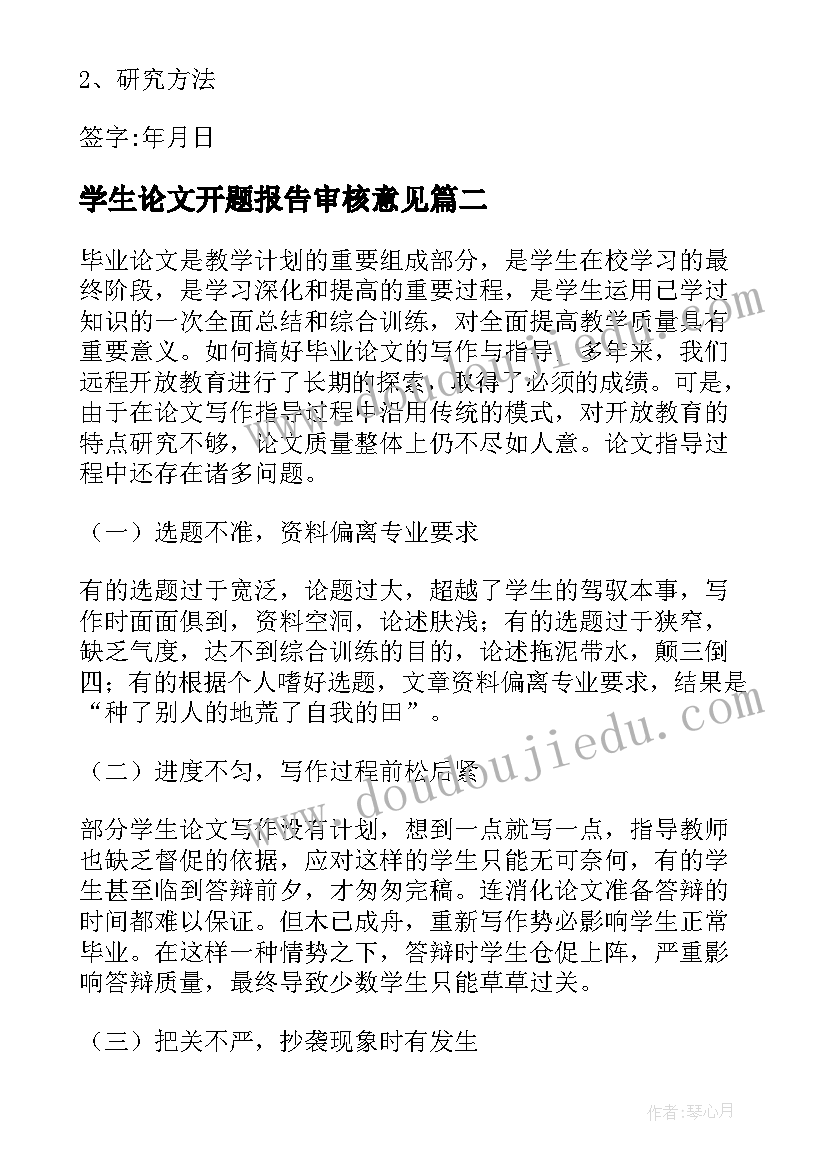 学生论文开题报告审核意见(模板10篇)