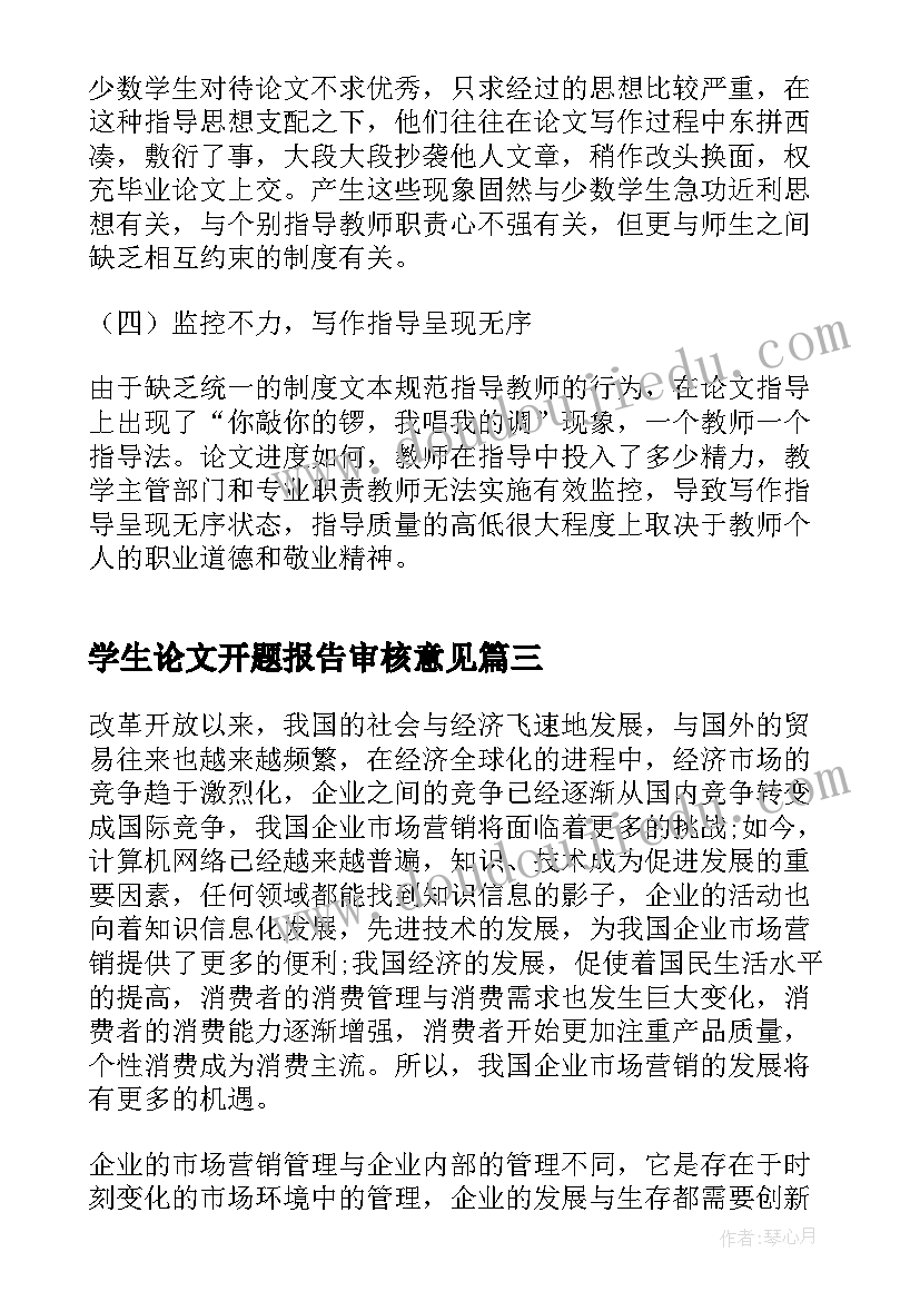 学生论文开题报告审核意见(模板10篇)