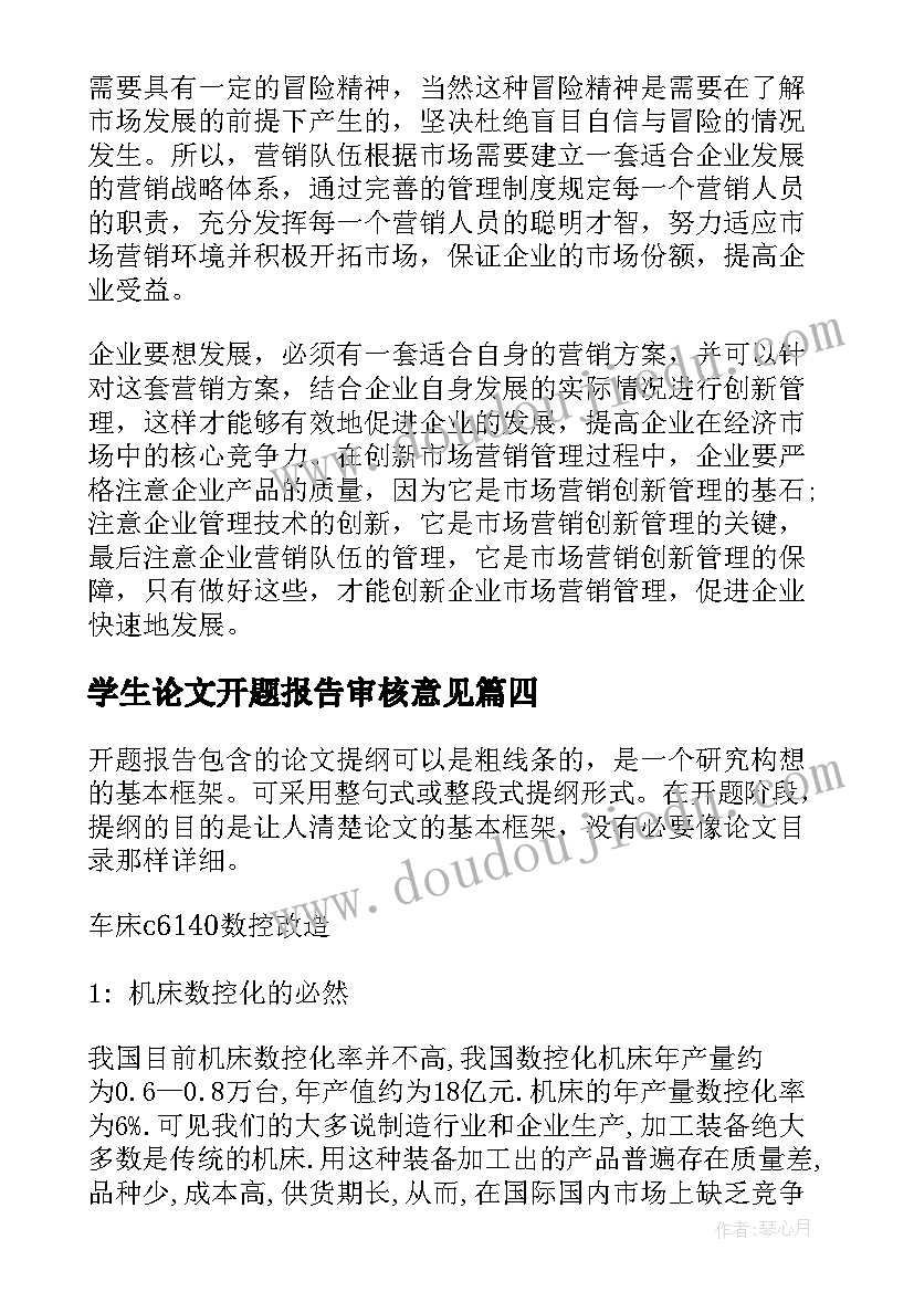 学生论文开题报告审核意见(模板10篇)