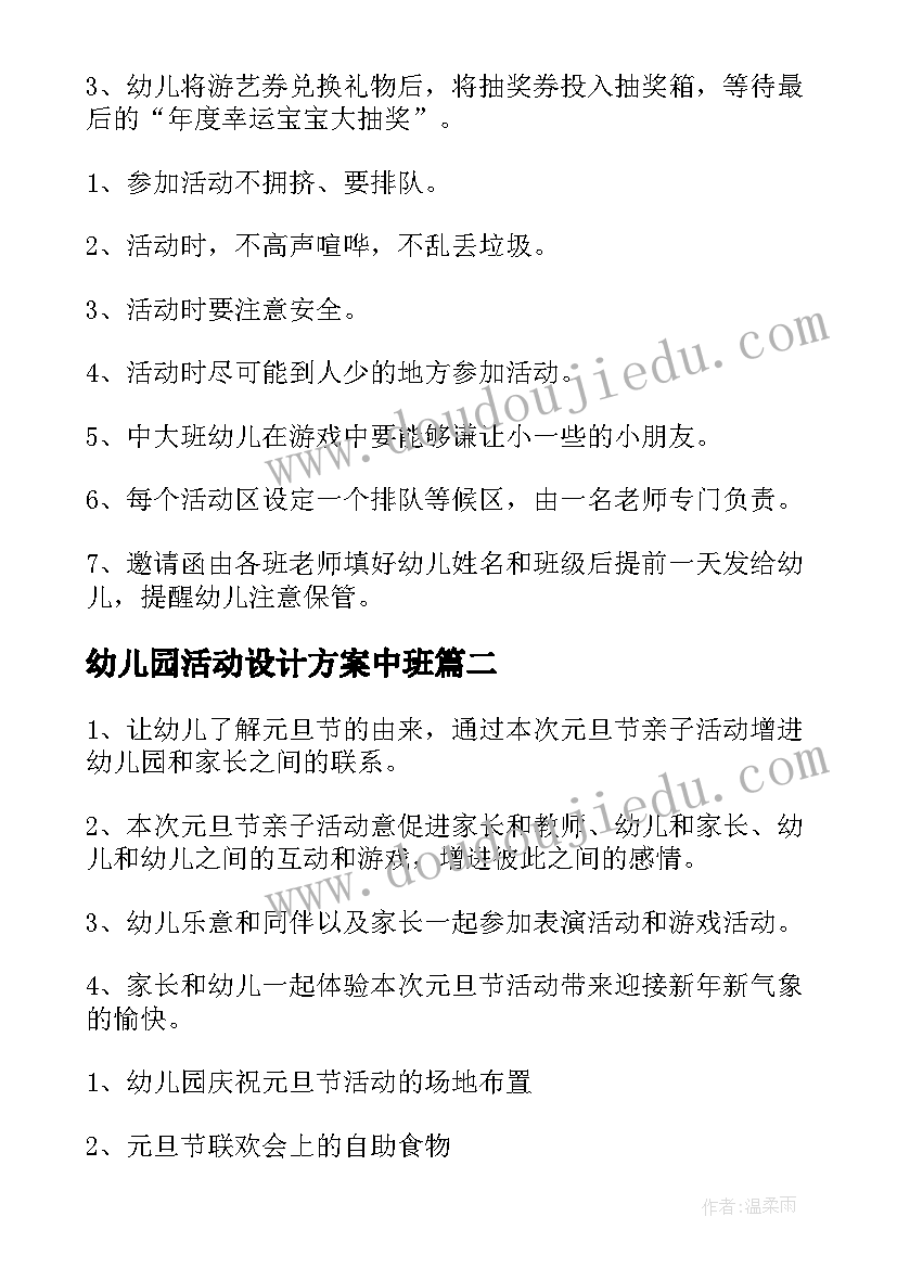 幼儿园活动设计方案中班(大全6篇)