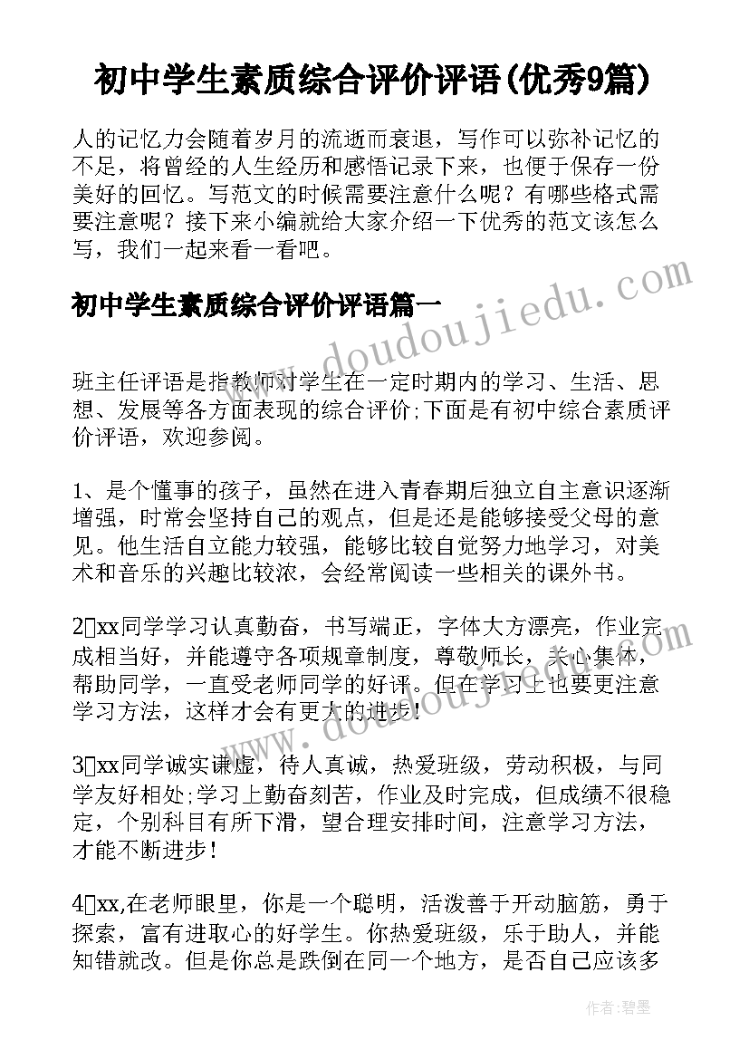 初中学生素质综合评价评语(优秀9篇)