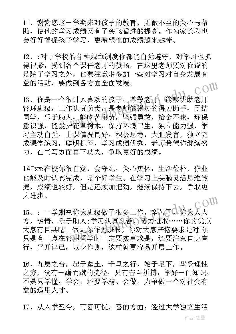 初中学生素质综合评价评语(优秀9篇)