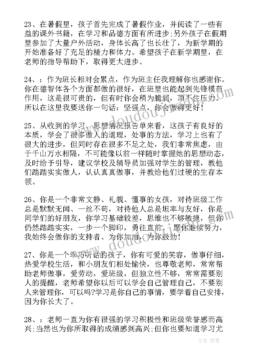 初中学生素质综合评价评语(优秀9篇)