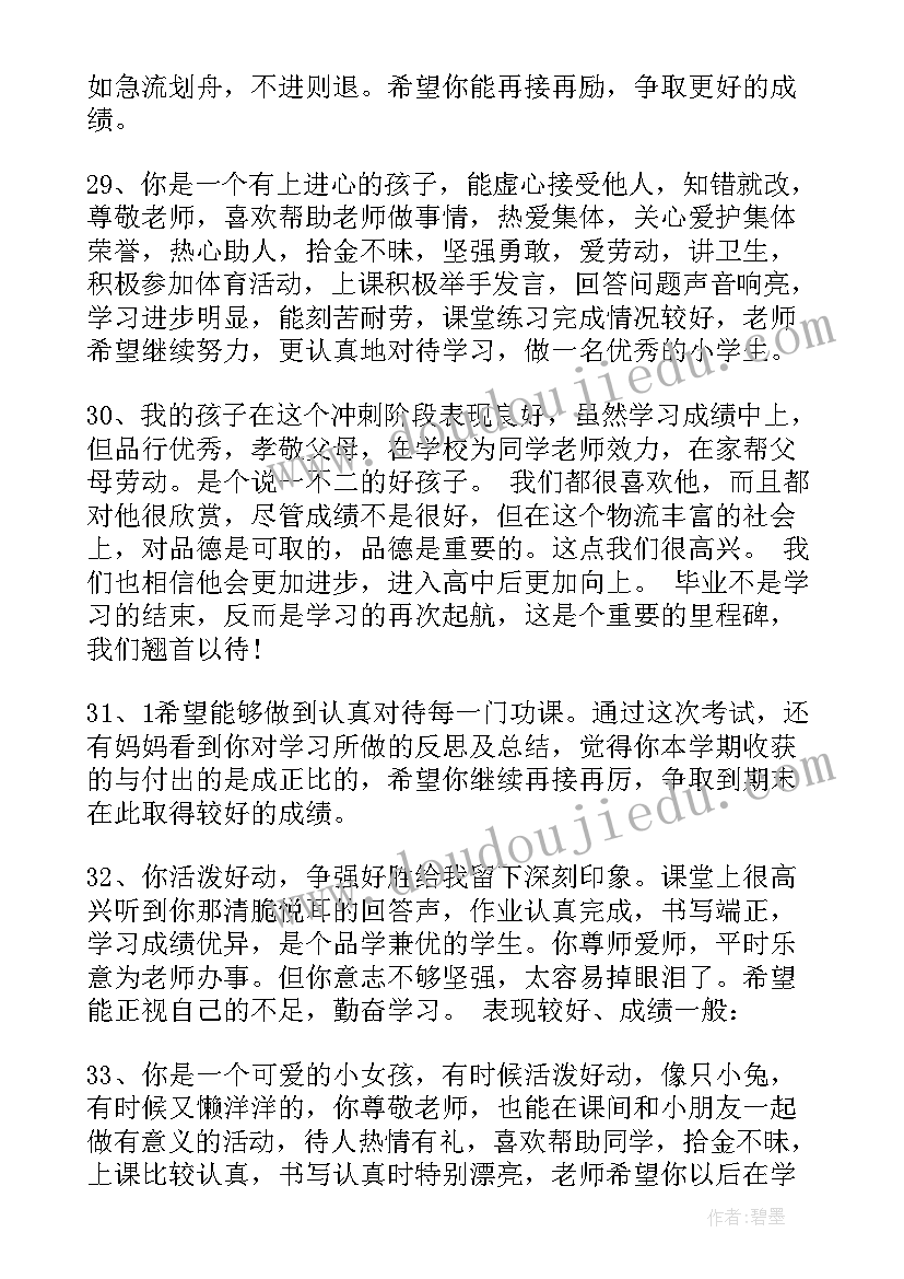 初中学生素质综合评价评语(优秀9篇)