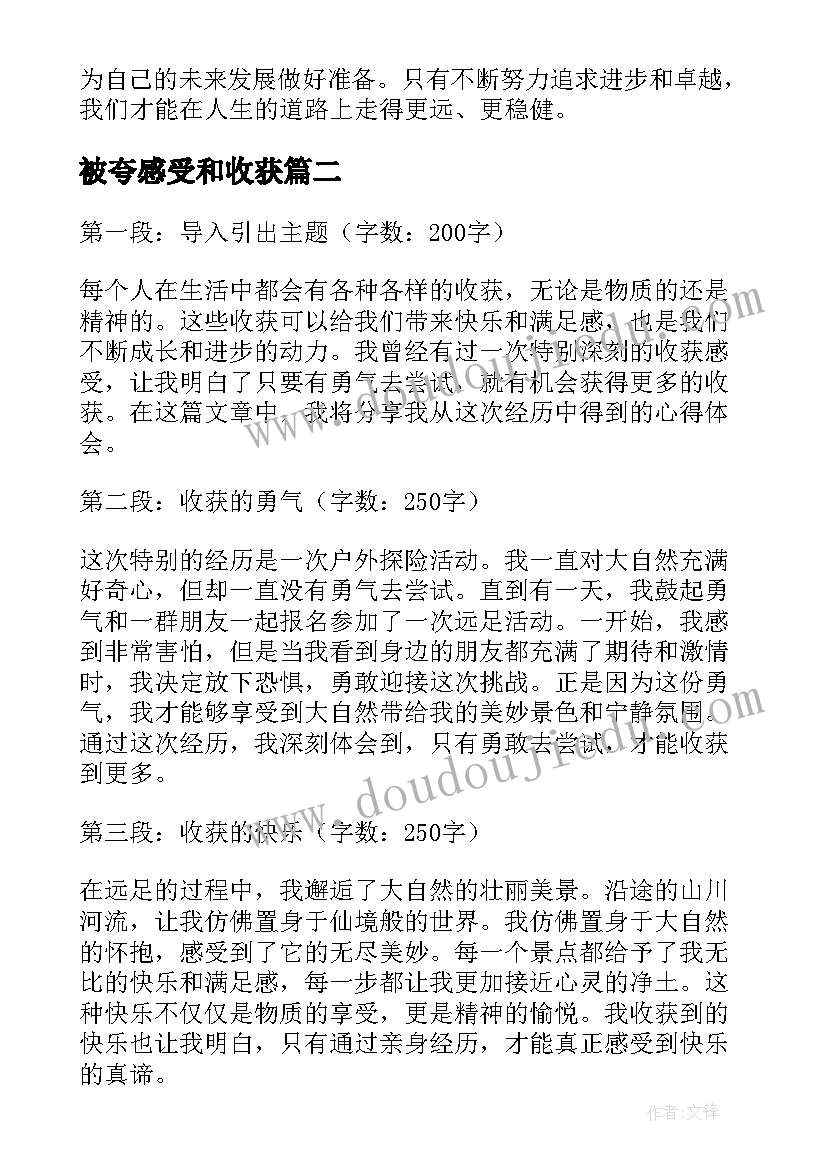 最新被夸感受和收获 收获感受心得体会(优秀8篇)