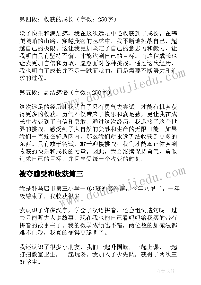 最新被夸感受和收获 收获感受心得体会(优秀8篇)