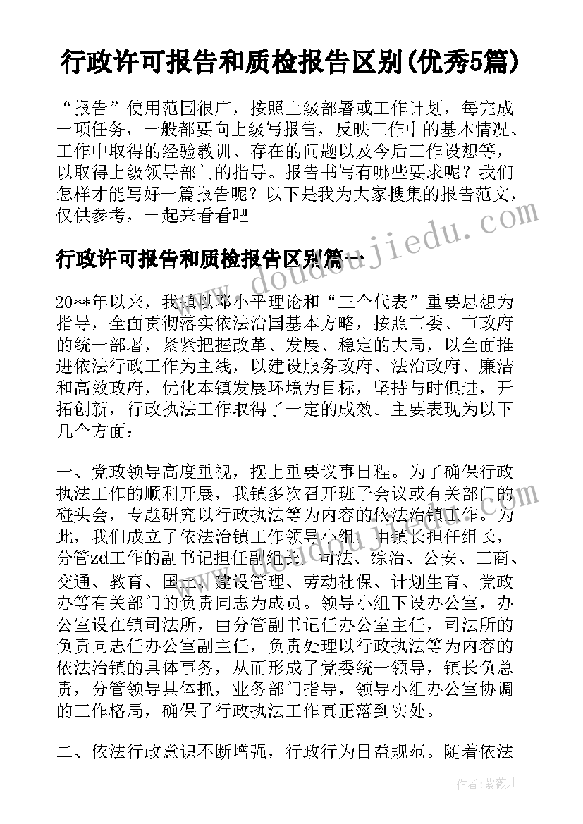 行政许可报告和质检报告区别(优秀5篇)