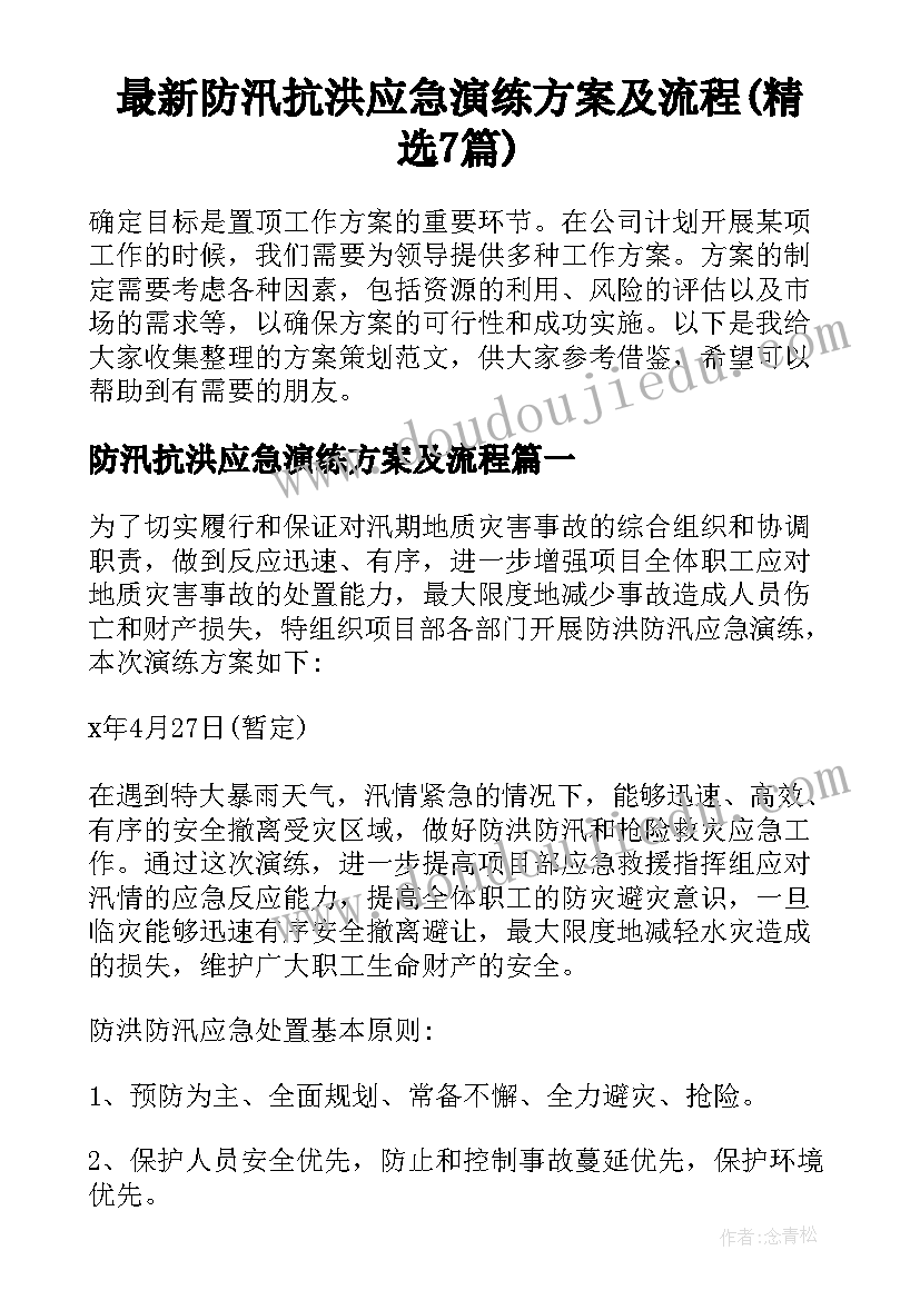最新防汛抗洪应急演练方案及流程(精选7篇)
