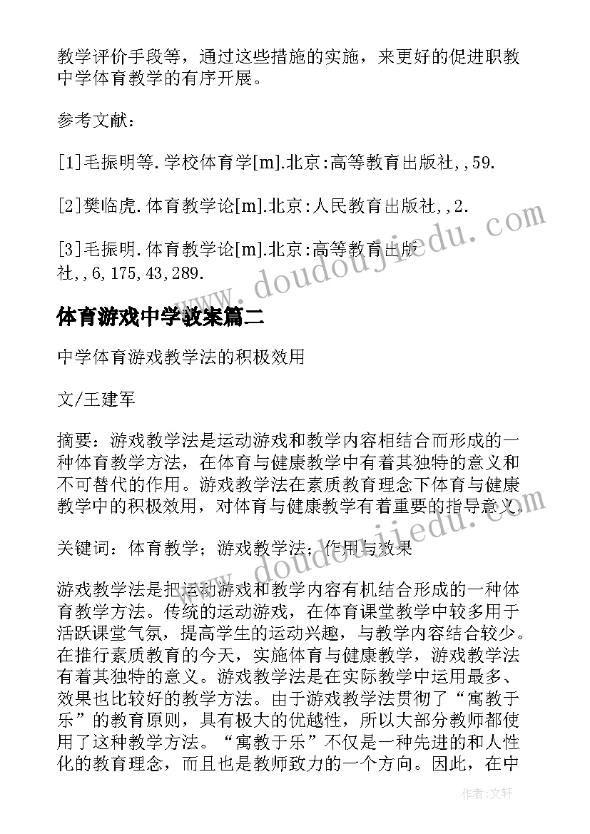 体育游戏中学教案 中学体育游戏化教学研究论文(模板5篇)