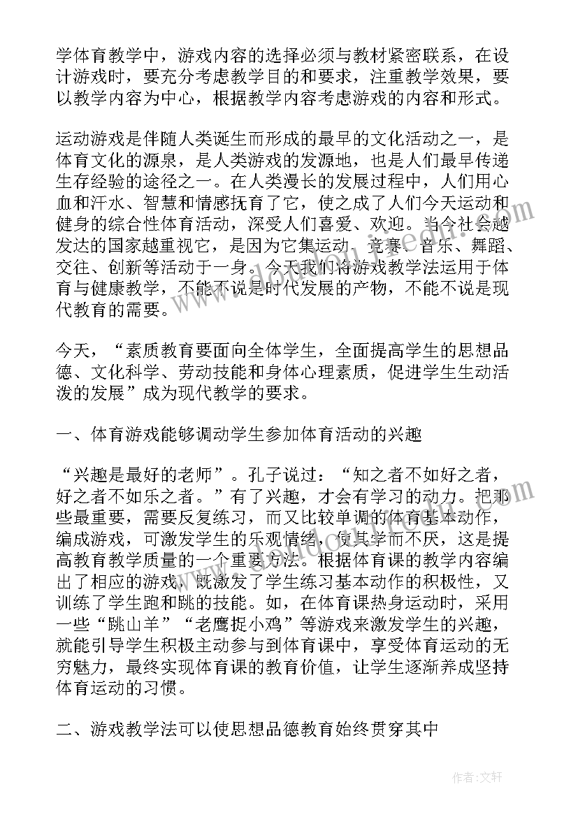 体育游戏中学教案 中学体育游戏化教学研究论文(模板5篇)