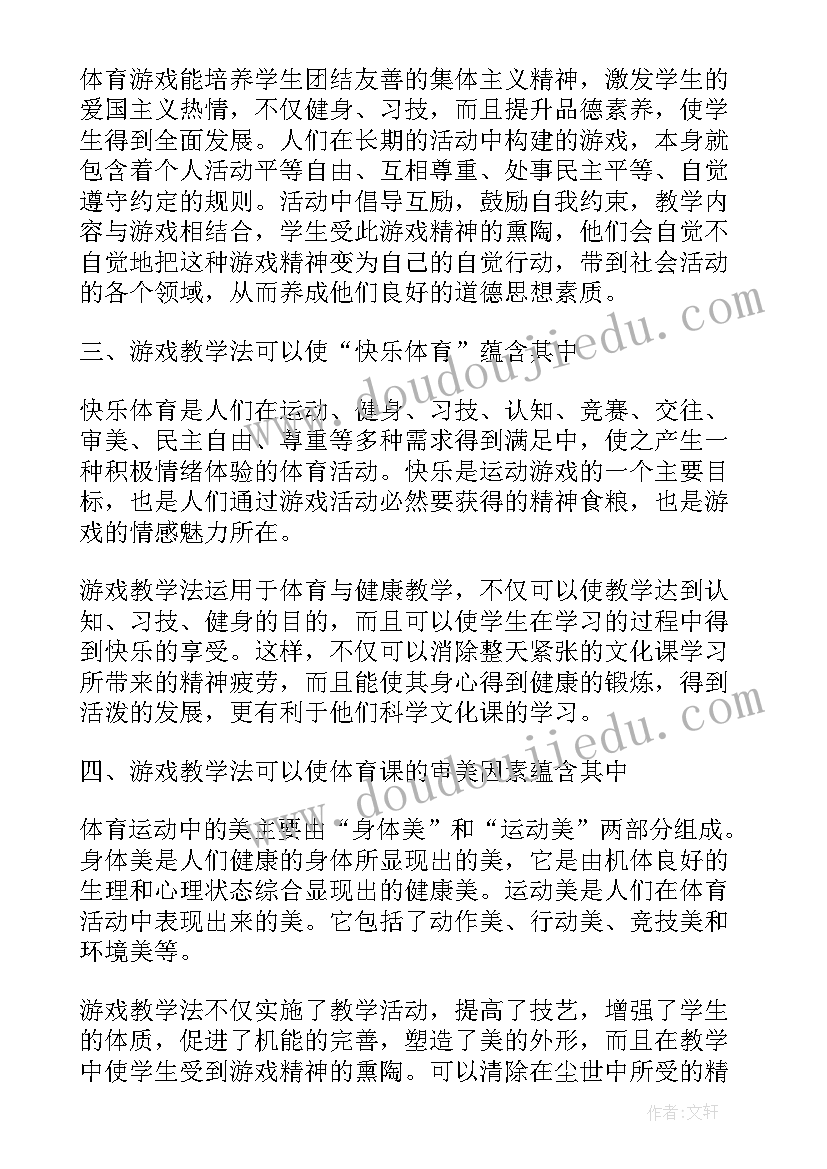 体育游戏中学教案 中学体育游戏化教学研究论文(模板5篇)