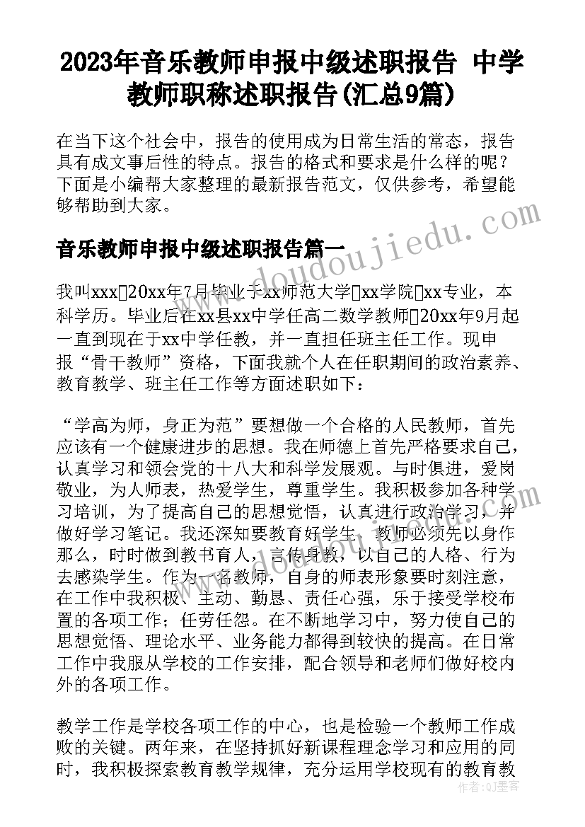 2023年音乐教师申报中级述职报告 中学教师职称述职报告(汇总9篇)