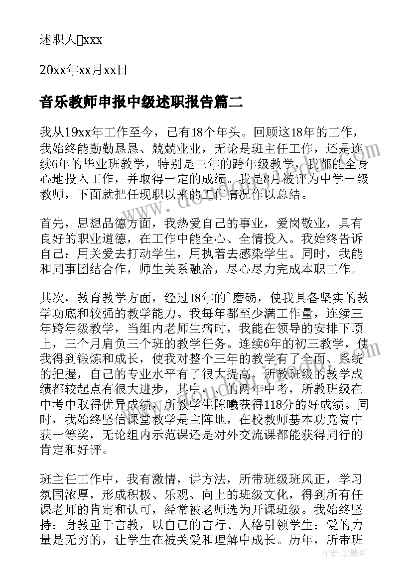 2023年音乐教师申报中级述职报告 中学教师职称述职报告(汇总9篇)