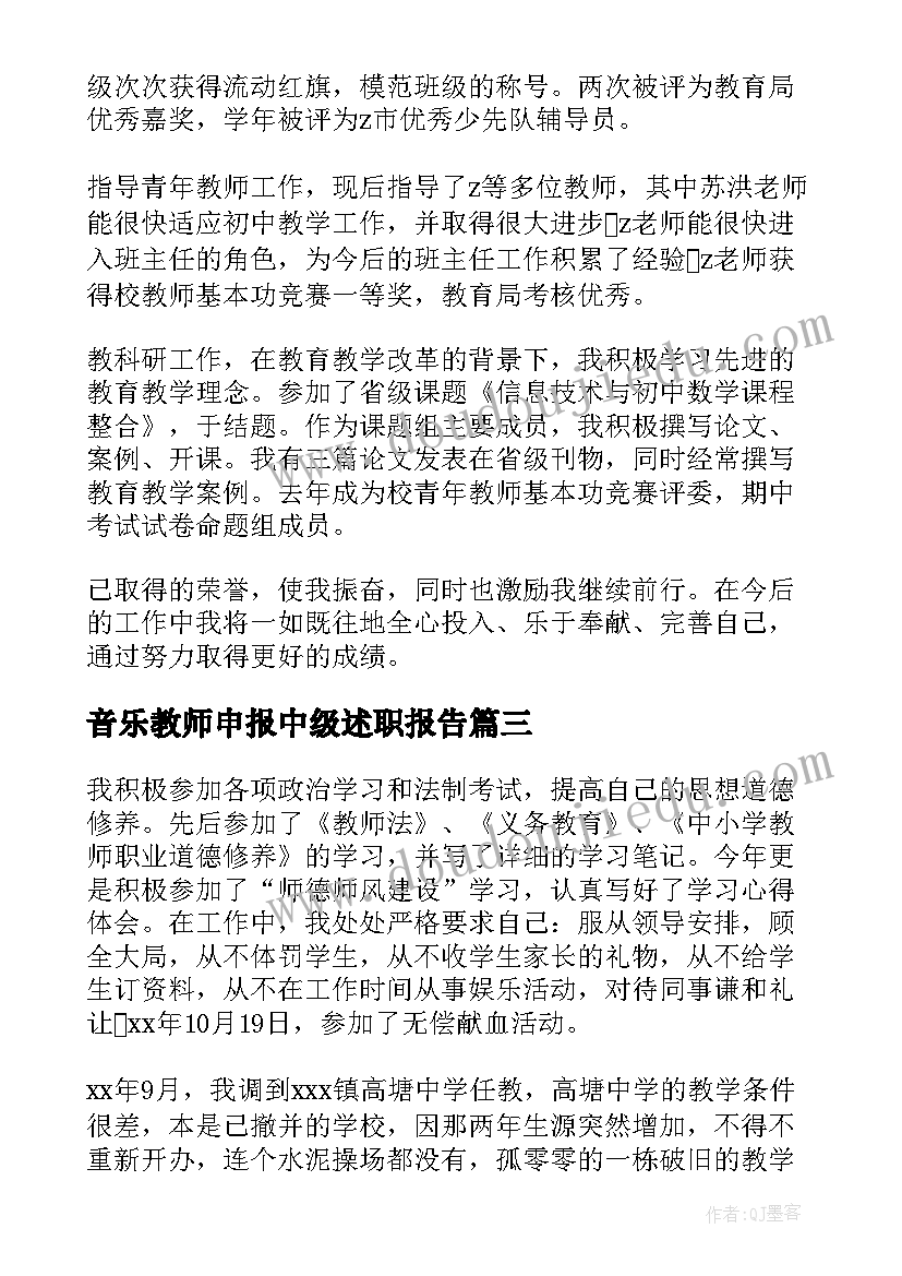 2023年音乐教师申报中级述职报告 中学教师职称述职报告(汇总9篇)