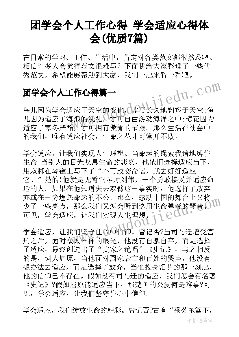 团学会个人工作心得 学会适应心得体会(优质7篇)