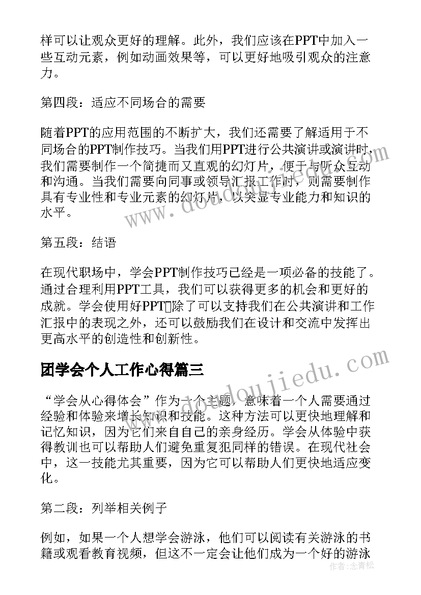 团学会个人工作心得 学会适应心得体会(优质7篇)