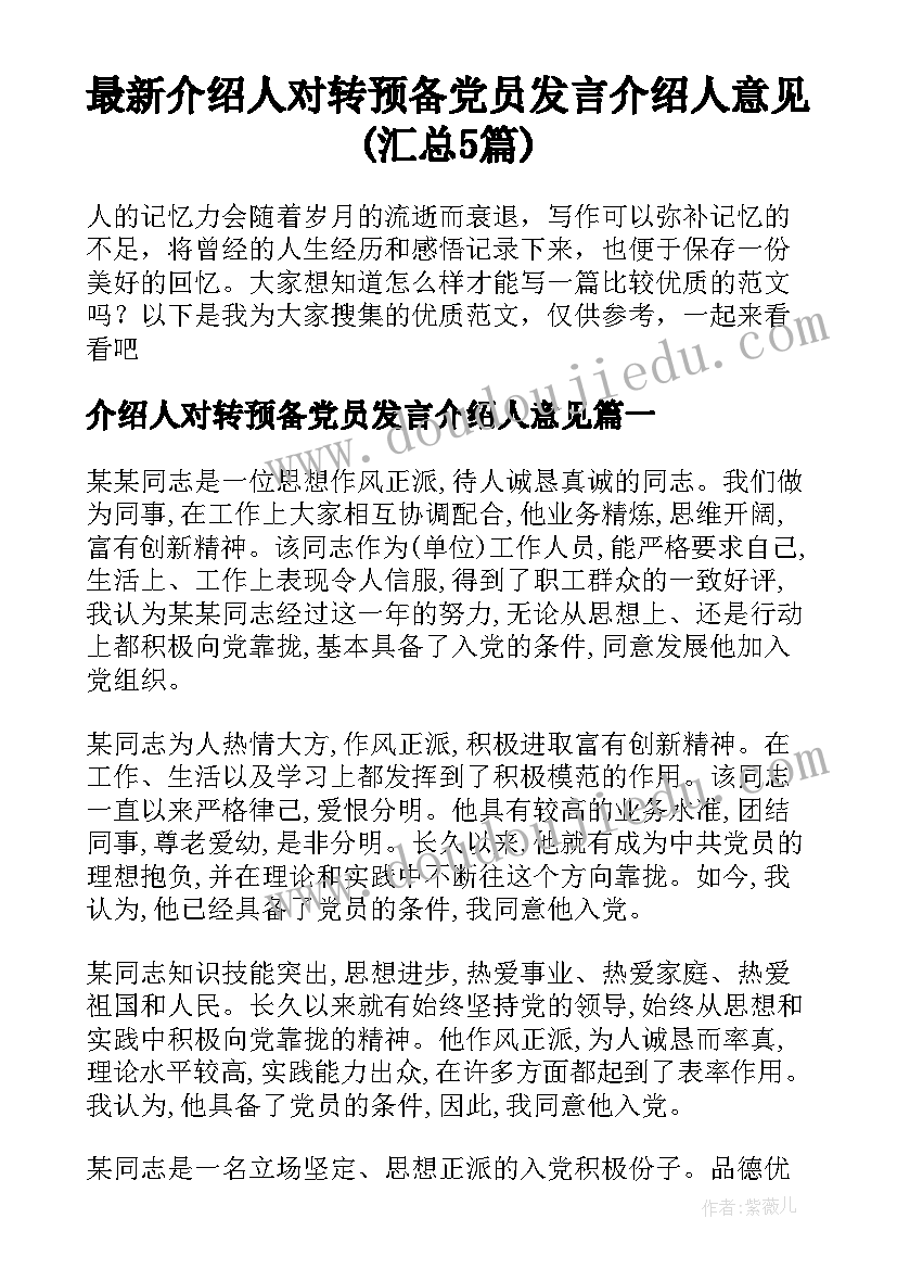 最新介绍人对转预备党员发言介绍人意见(汇总5篇)