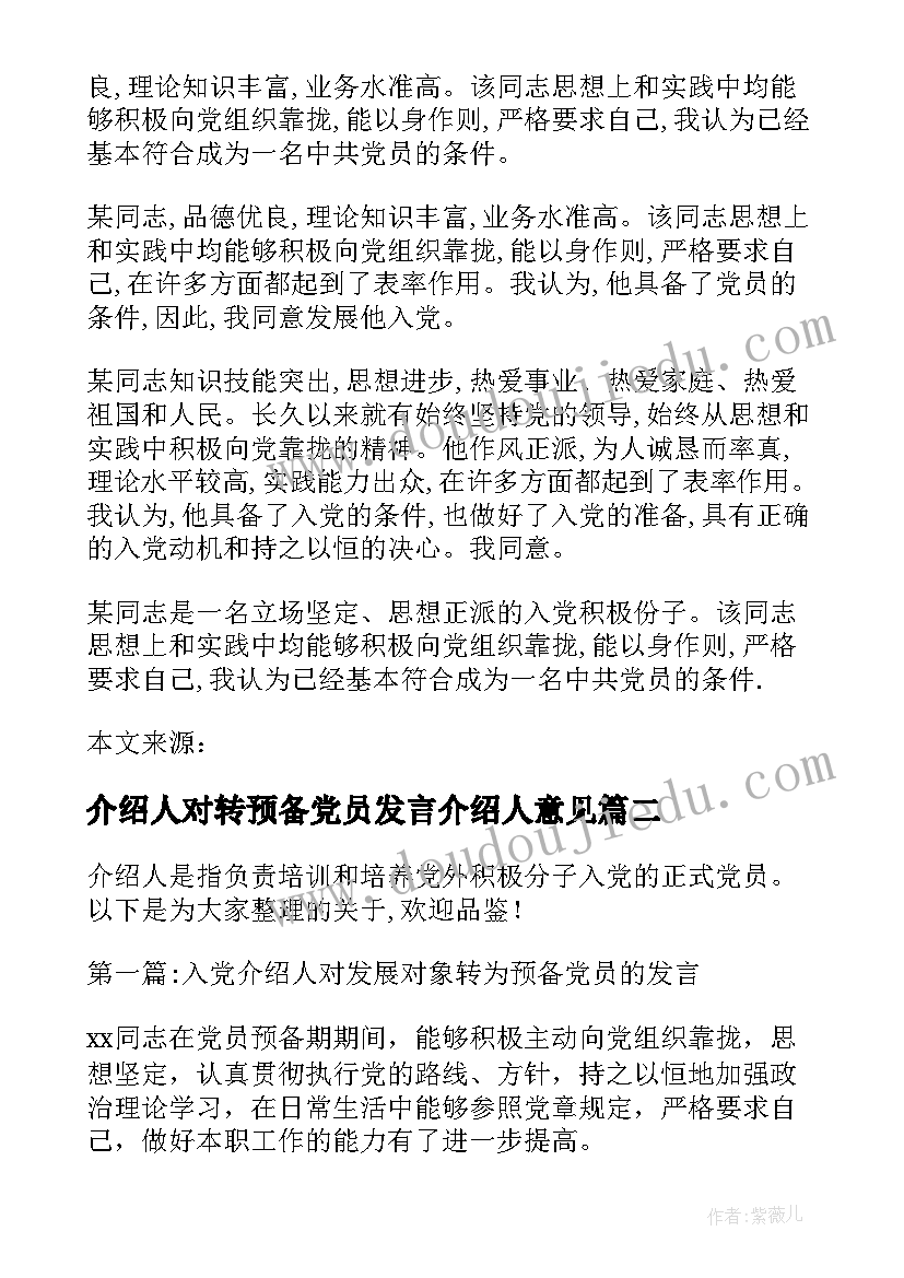 最新介绍人对转预备党员发言介绍人意见(汇总5篇)