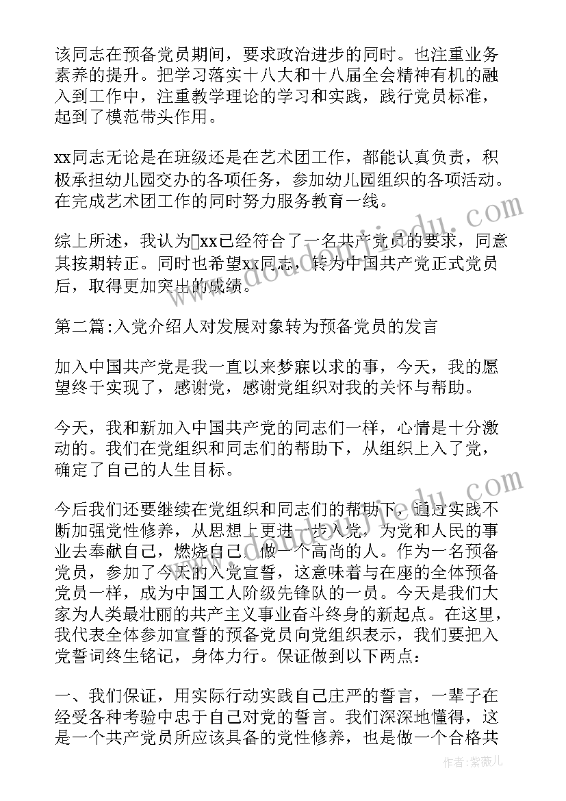 最新介绍人对转预备党员发言介绍人意见(汇总5篇)