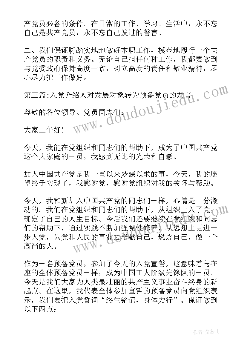 最新介绍人对转预备党员发言介绍人意见(汇总5篇)