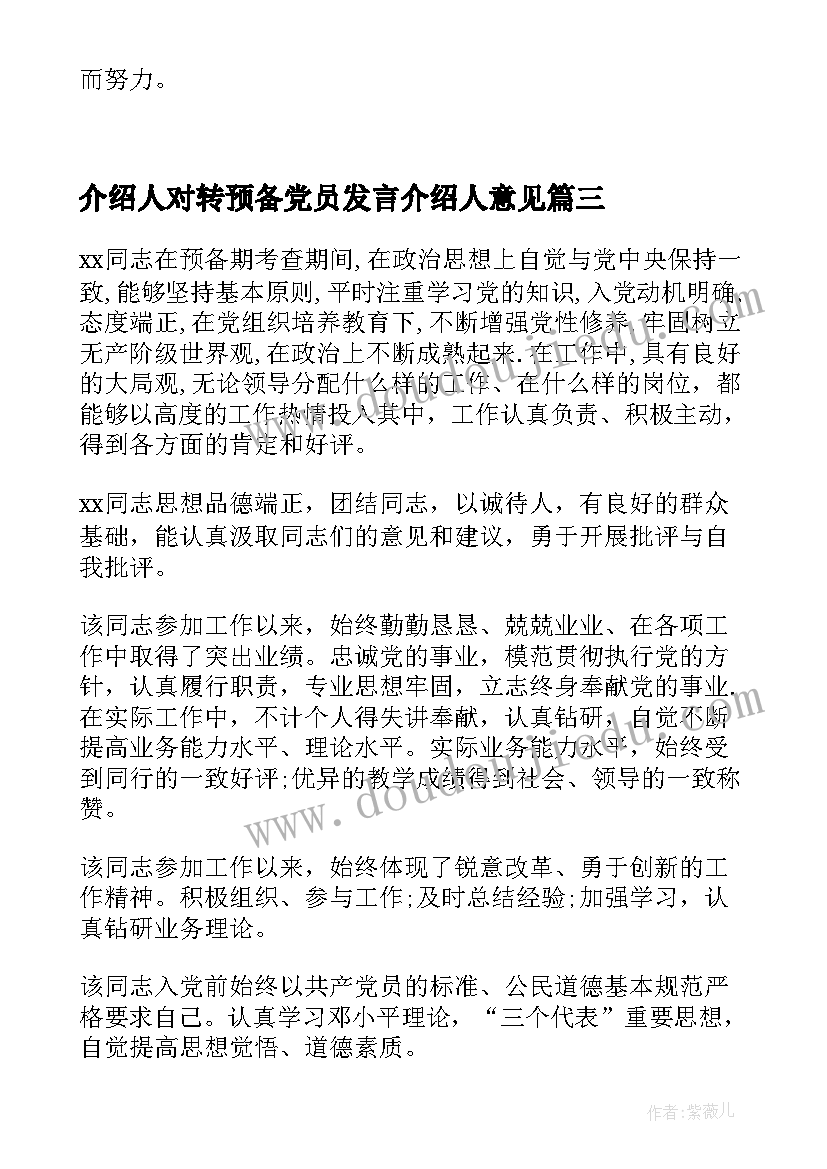 最新介绍人对转预备党员发言介绍人意见(汇总5篇)