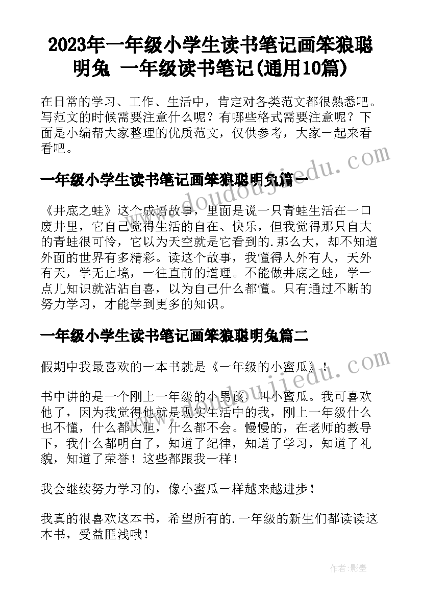 2023年一年级小学生读书笔记画笨狼聪明兔 一年级读书笔记(通用10篇)