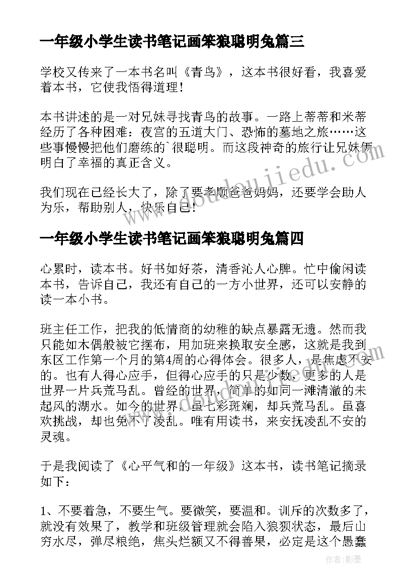 2023年一年级小学生读书笔记画笨狼聪明兔 一年级读书笔记(通用10篇)