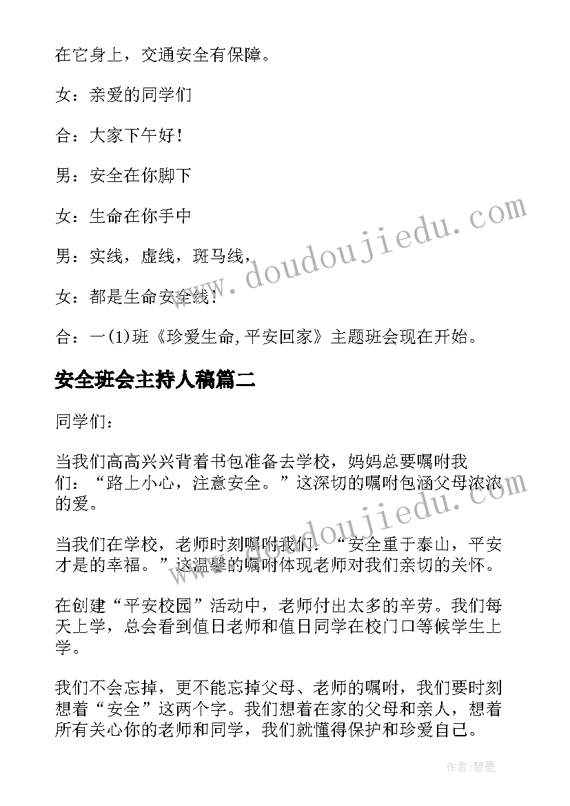 2023年安全班会主持人稿 交通安全班会主持词(实用5篇)