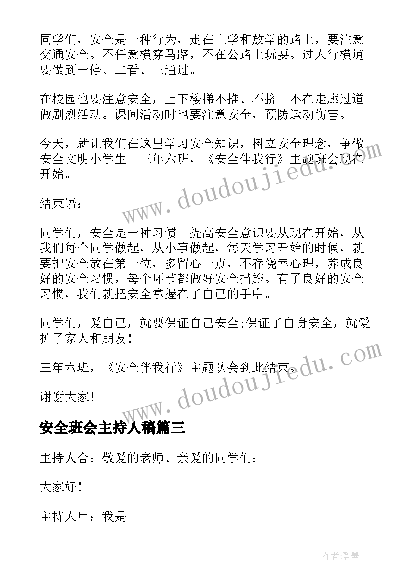 2023年安全班会主持人稿 交通安全班会主持词(实用5篇)