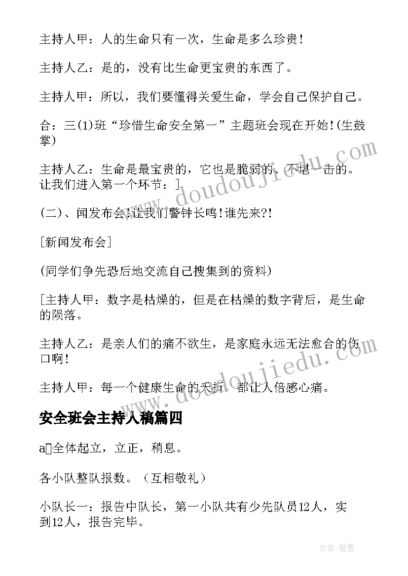 2023年安全班会主持人稿 交通安全班会主持词(实用5篇)