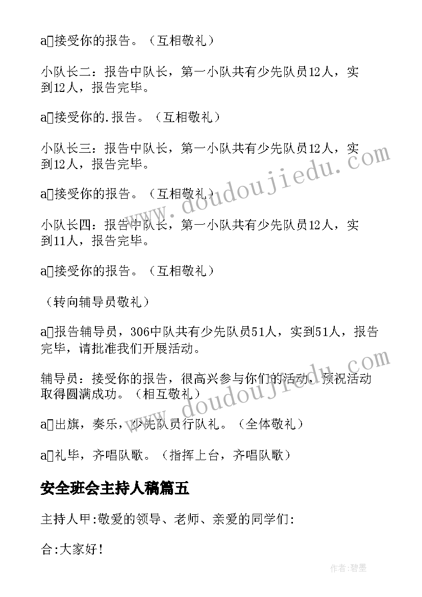 2023年安全班会主持人稿 交通安全班会主持词(实用5篇)