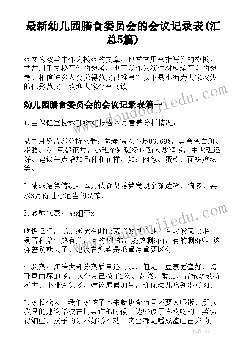 最新幼儿园膳食委员会的会议记录表(汇总5篇)