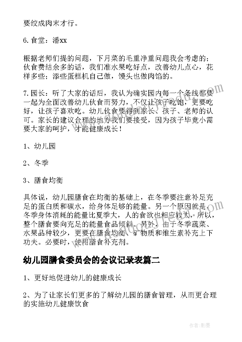 最新幼儿园膳食委员会的会议记录表(汇总5篇)