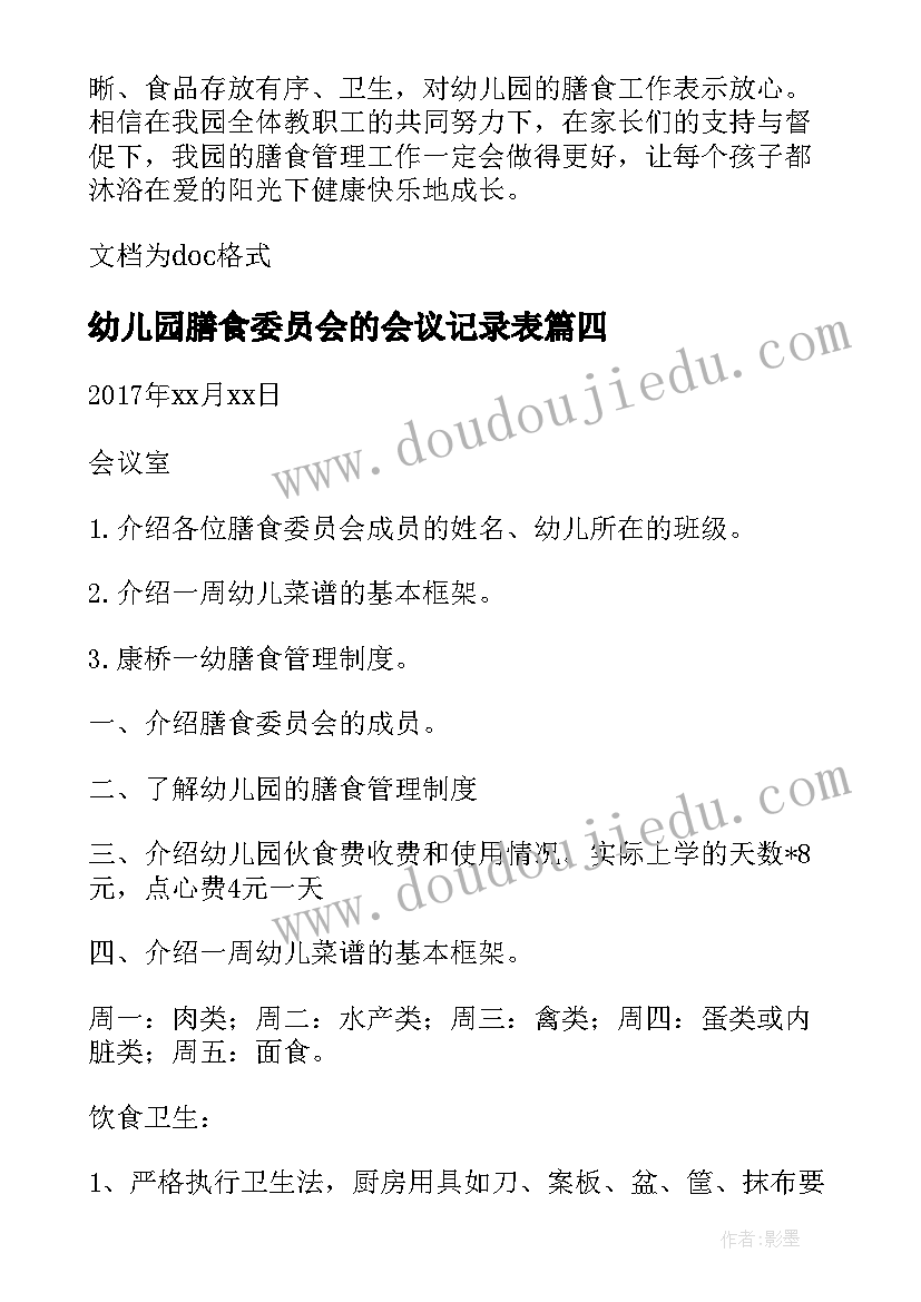 最新幼儿园膳食委员会的会议记录表(汇总5篇)